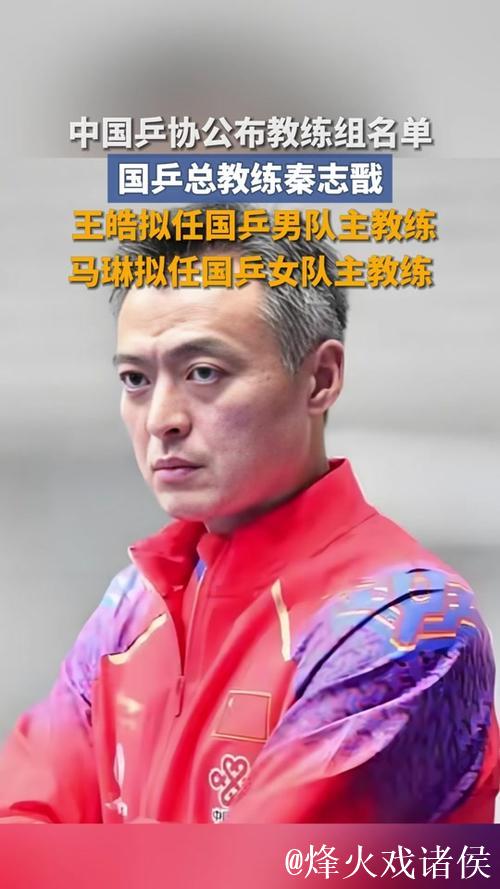 中国乒协公布国家队教练组名单 秦志戬拟任总教练