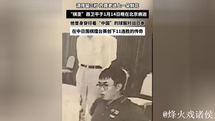 聂卫平在北京去世