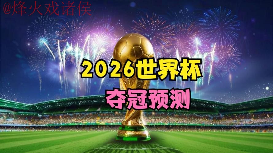 2026世界杯盘口下载热门 2026世界杯盘口下载热门